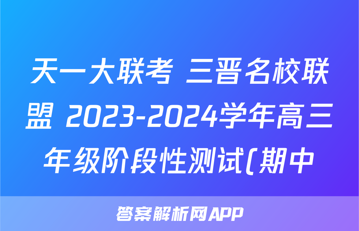 天一大联考 三晋名校联盟 2023-2024学年高三年级阶段性测试(期中)语文x试卷
